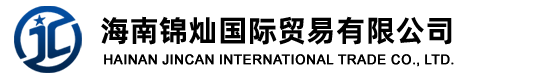 海南錦燦國際貿易有限公司